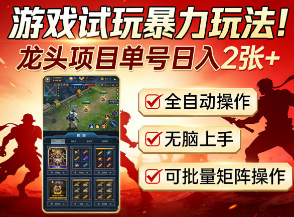 游戏试玩暴力玩法！龙头项目单号日入200+，全自动操作无脑上手，可批量矩阵操作【揭秘】-智云网