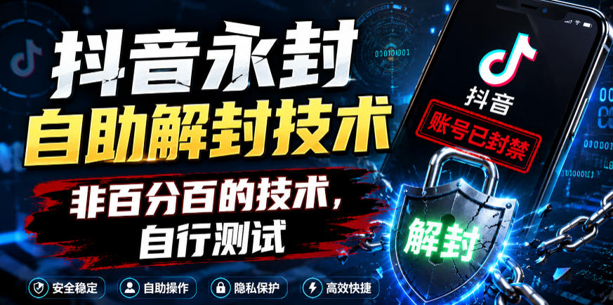 抖音永封自助解封技术，非百分百的技术，自行测试-智云网