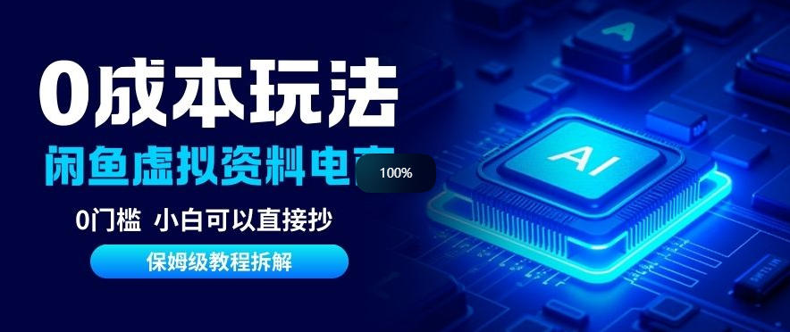 0成本【闲鱼虚拟资料项目】靠信息差月入6K+保姆级拆解-智云网