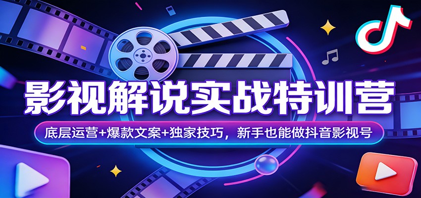 影视解说实战特训营：底层运营+爆款文案+独家技巧，新手也能做抖音影视号-智云网