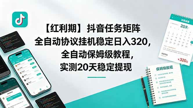 （18839期）【红利期】抖音任务矩阵全自动协议挂机稳定日入 320，全自动保姆级教程，实测20天稳定提现-智云网