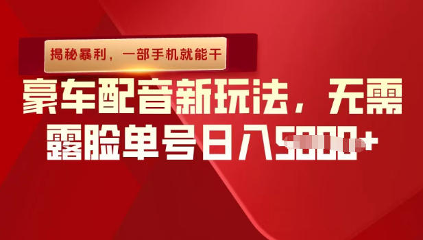 （揭秘暴利）豪车配音新玩法，无需露脸单号日入多张，一部手机就能干-智云网