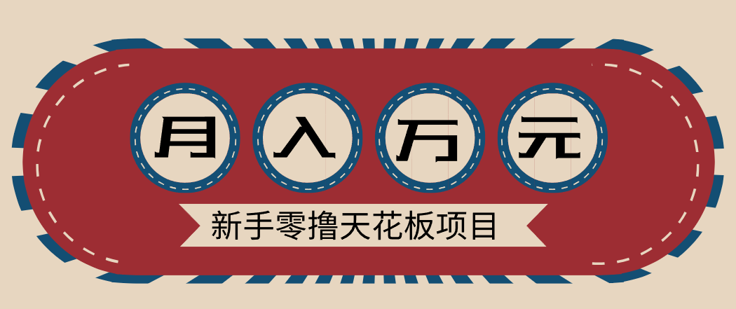 新手零撸天花板项目,网盘拉新零成本零门槛多种变现方式,轻松月入万元-智云网