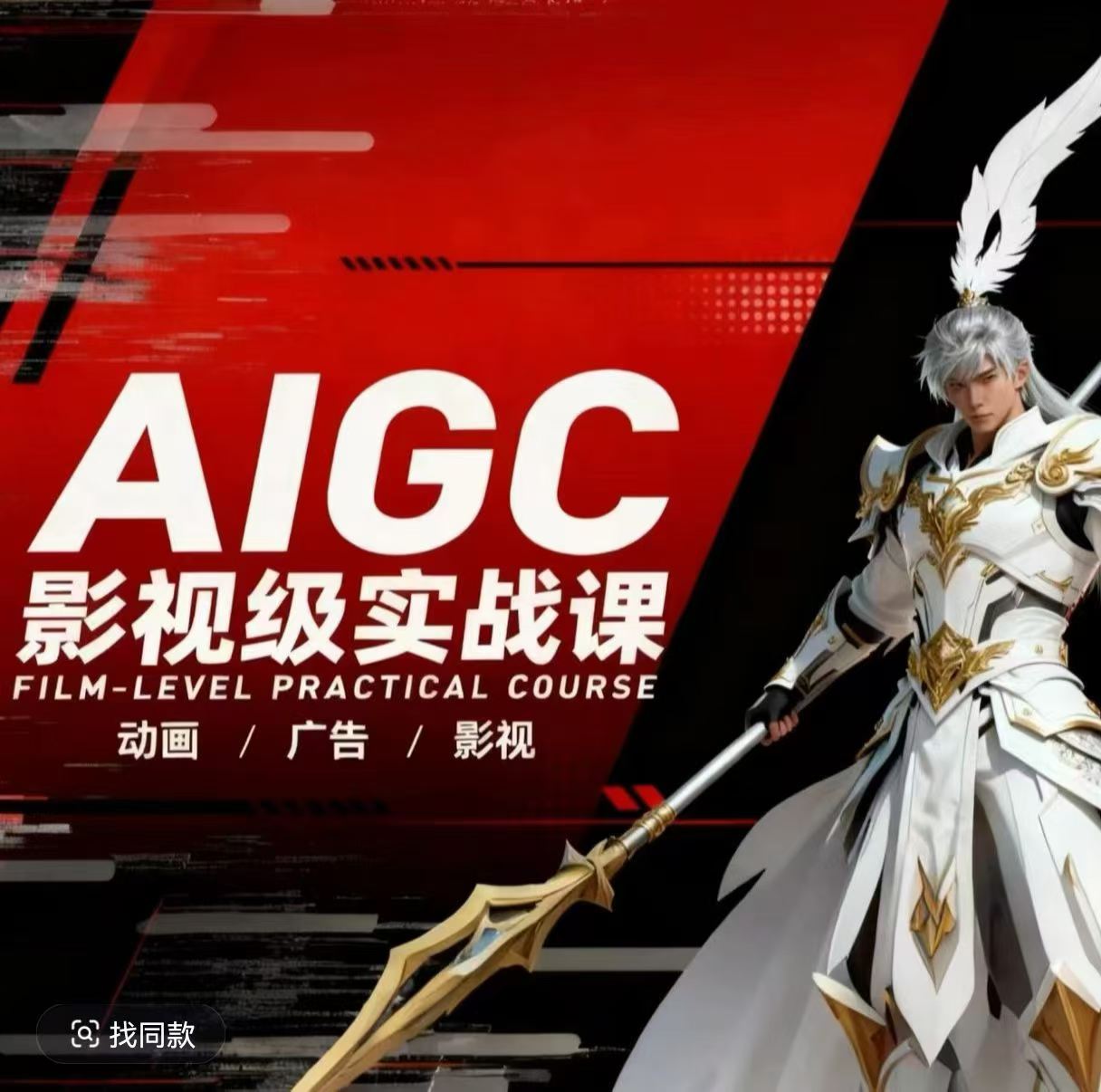 AIGC影视级实战课，动画-广告-影视，商业落地攻略+影视案例拆解-智云网