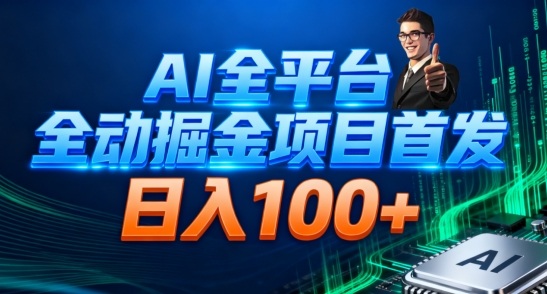 AI全平台自动掘金首发，自动看广告日入100+-智云网
