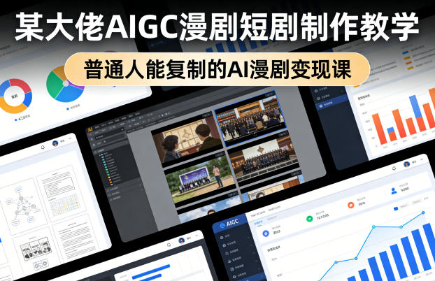 某大佬AIGC漫剧短剧制作教学，普通人能复制的AI漫剧变现课-智云网
