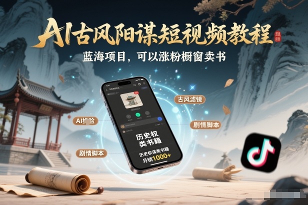 AI古风阳谋短视频教程,蓝海项目,可以涨粉橱窗卖书分成计划等-智云网