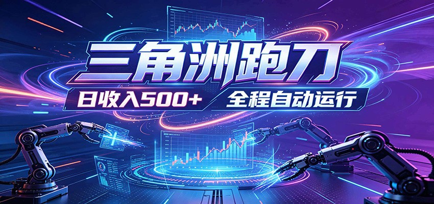 日入500+，全自动跑金，零装入局，以刃搏金！三角洲极速跑刀致富攻略-智云网