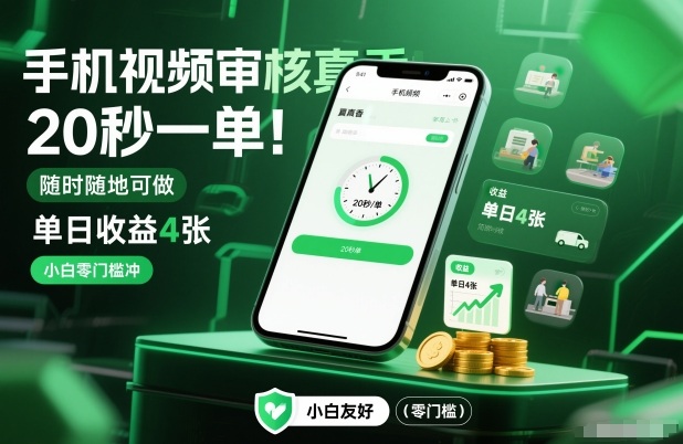 手机视频审核真香！20秒一单，随时随地可做，单日收益4张，小白零门槛冲【揭秘】-智云网
