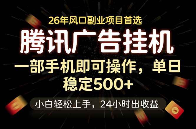 （18747期）腾讯广告挂机，一部手机轻松日入500+，小白轻松上手，长期稳定-智云网