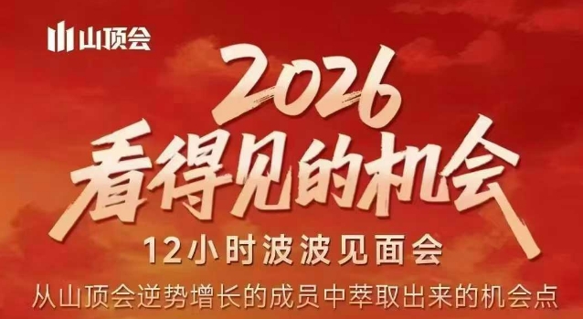 2026看得见的机会，剖析十几个实战案例，可直接抄作业，再优化迭代，内容超全，干货满满-智云网