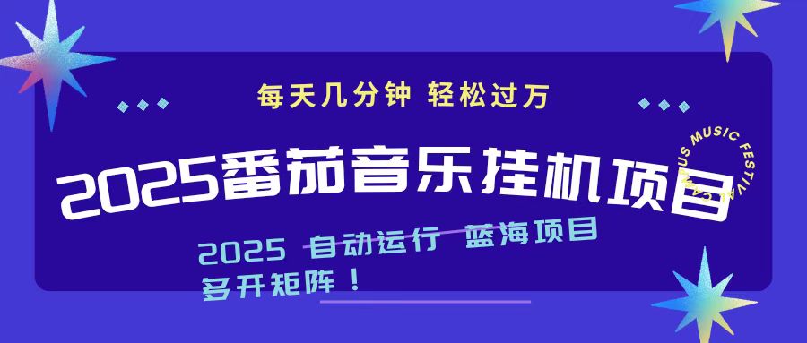 2025最新挂机番茄音乐项目，每天几分钟，日入1000＋-智云网