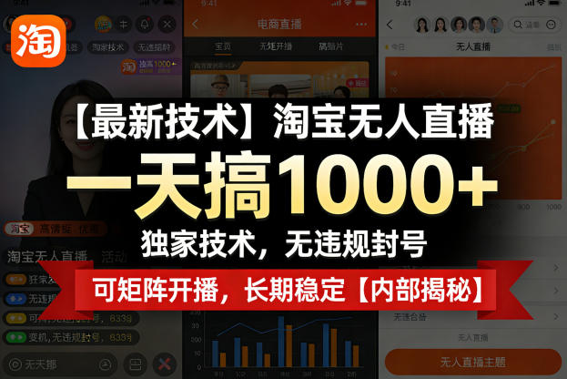 【最新技术】淘宝无人直播，一天搞1k+，独家技术，无违规封号，可矩阵开播，长期稳定【内部揭秘】-智云网